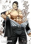ケンガンオメガ(30)