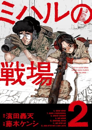 ミハルの戦場（2）