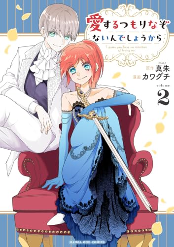 愛するつもりなぞないんでしょうから（2）