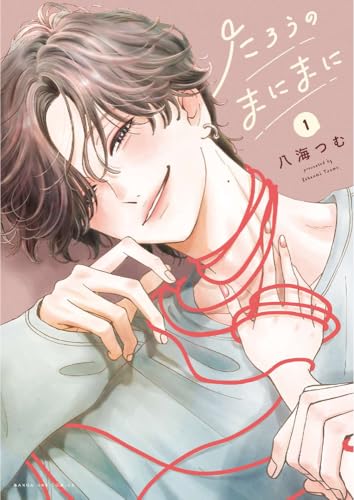 たろうのまにまに（1）