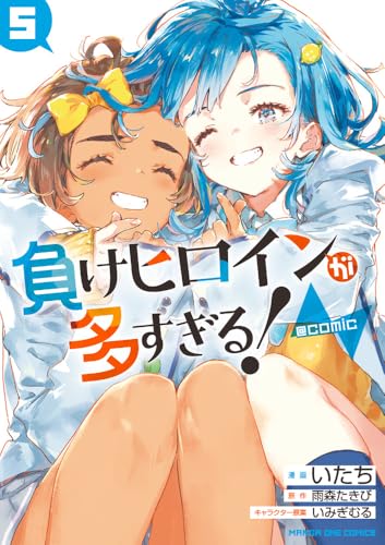 負けヒロインが多すぎる！＠comic（5）