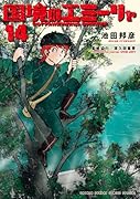 国境のエミーリャ(14)