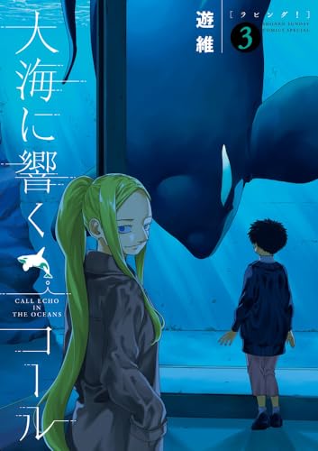 大海に響くコール（3）