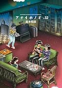 アオイホノオ(32)