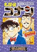 名探偵コナン 毛利小五郎セレクション