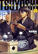 TSUYOSHI 誰も勝てない、アイツには(28)