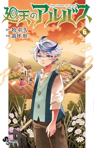 廻天のアルバス（6）