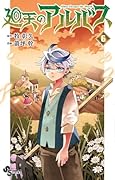 廻天のアルバス(6)