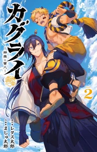 カグライ 〜神楽と雷人〜(2)
