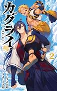 カグライ 〜神楽と雷人〜(2)
