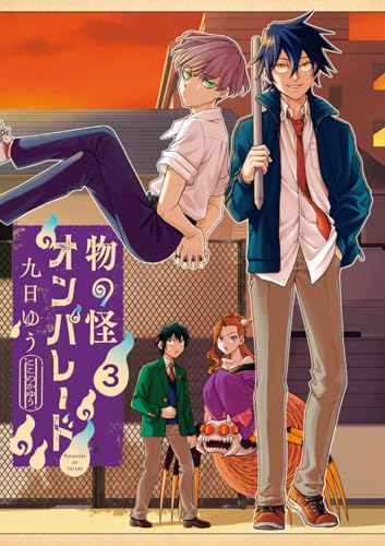 物の怪オンパレード(3)