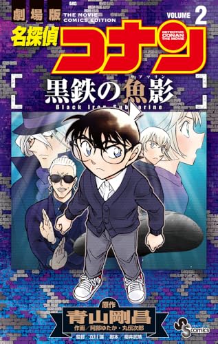 名探偵コナン 黒鉄の魚影(2)