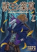 獣王と薬草(7)