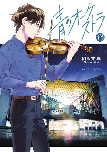 青のオーケストラ(13)