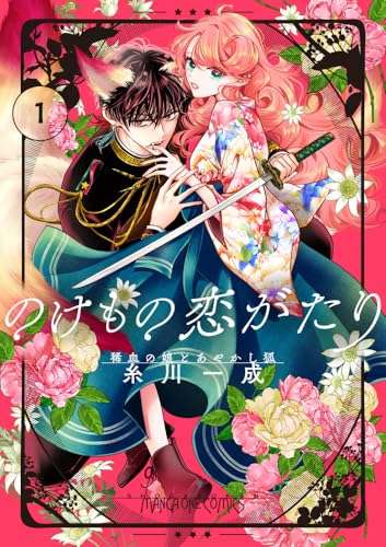 のけもの恋がたり〜稀血の娘とあやかし狐〜(1)