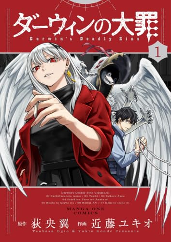 ダーウィンの大罪(1)