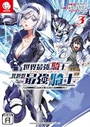 世界最強の騎士は、必ず死ぬヒロインを救うため異世界でも最強の騎士となる(3) 〜両手に花を、両手に剣を〜