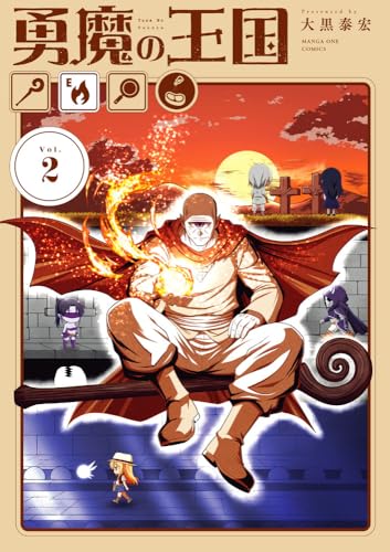 勇魔の王国（2）