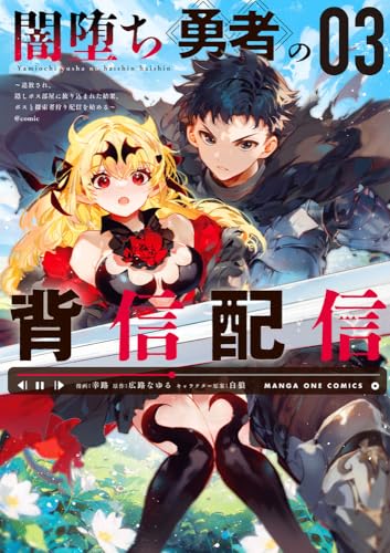 闇堕ち勇者の背信配信＠comic（3）