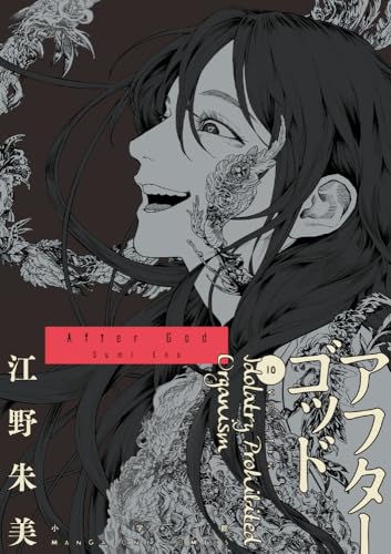アフターゴッド（10）