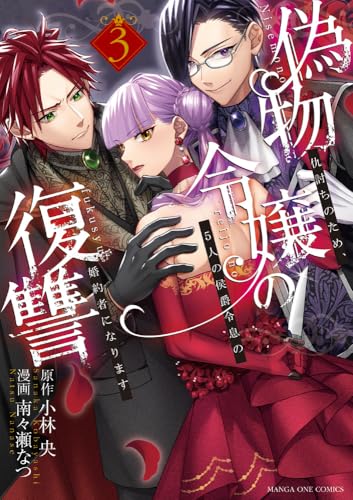 偽物令嬢の復讐（3）