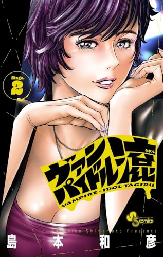 ヴァンパイドル滾（2）