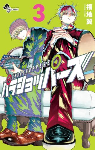 パラショッパーズ（3）