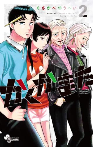 かくかまた（2）