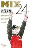 MIX（２４） (ゲッサン少年サンデーコミックス)