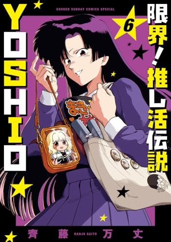 限界！推し活伝説 YOSHIO（6）