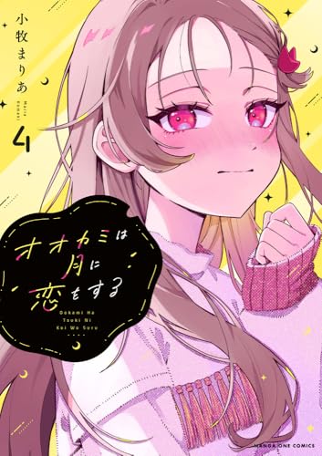 オオカミは月に恋をする(4)