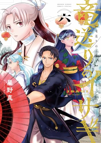 竜送りのイサギ（6）