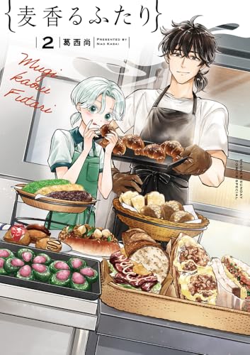 麦香るふたり（2）