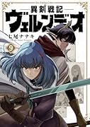 異剣戦記ヴェルンディオ(9)