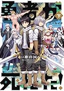 勇者が死んだ!神の国編(下巻)
