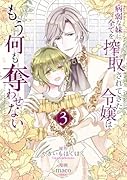 病弱な妹に全てを搾取されてきた令嬢はもう何も奪わせない(3)