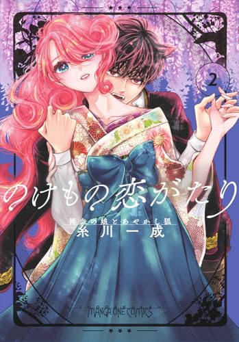 のけもの恋がたり〜稀血の娘とあやかし狐〜(2)