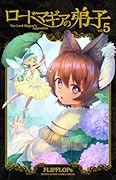 ロードマギアの弟子(5)