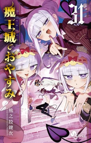 魔王城でおやすみ(31)