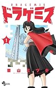 ドラゲミス(1)