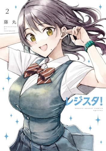 レジスタ! (2) (ゲッサン少年サンデーコミックス)