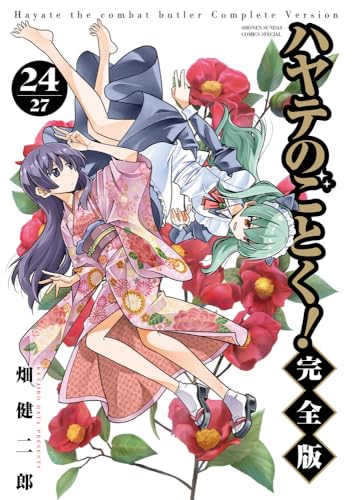 ハヤテのごとく! 完全版(24)