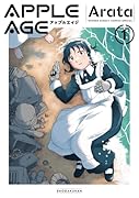 アップルエイジ(1)