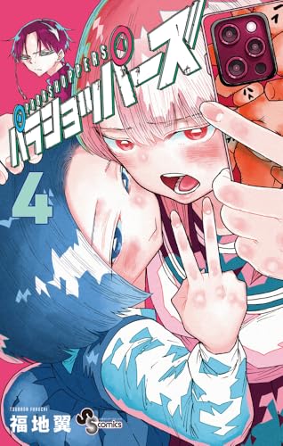 パラショッパーズ(4)