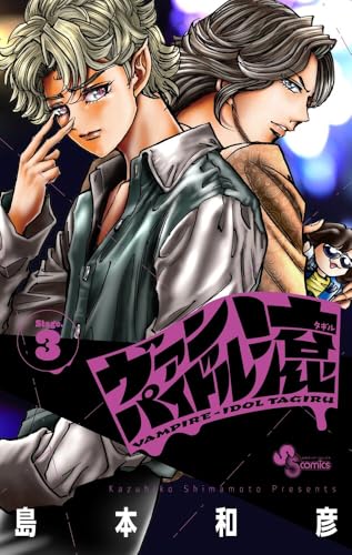 ヴァンパイドル滾(3)