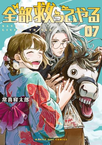 全部救ってやる(7)