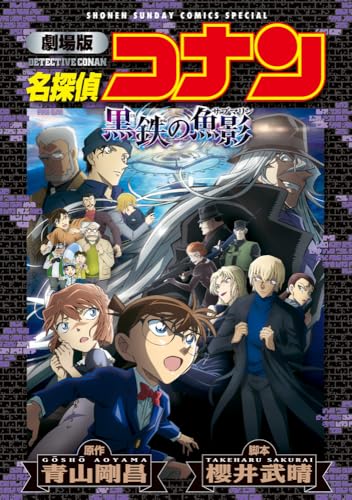 劇場版 名探偵コナン 黒鉄の魚影〔新装〕