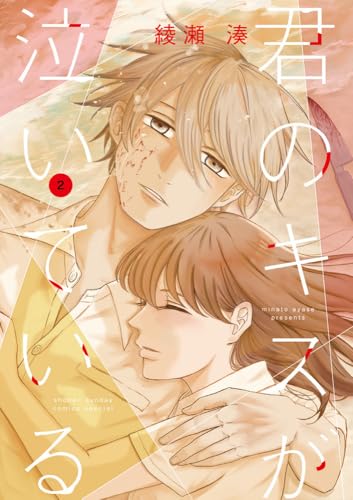 君のキスが泣いている（2）