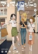 マネマネにちにち(3)