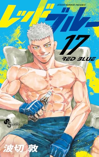 レッドブルー(17)